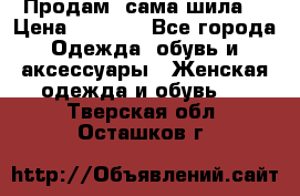 Продам ,сама шила. › Цена ­ 3 000 - Все города Одежда, обувь и аксессуары » Женская одежда и обувь   . Тверская обл.,Осташков г.